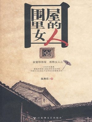 cover image of 围屋里的女人